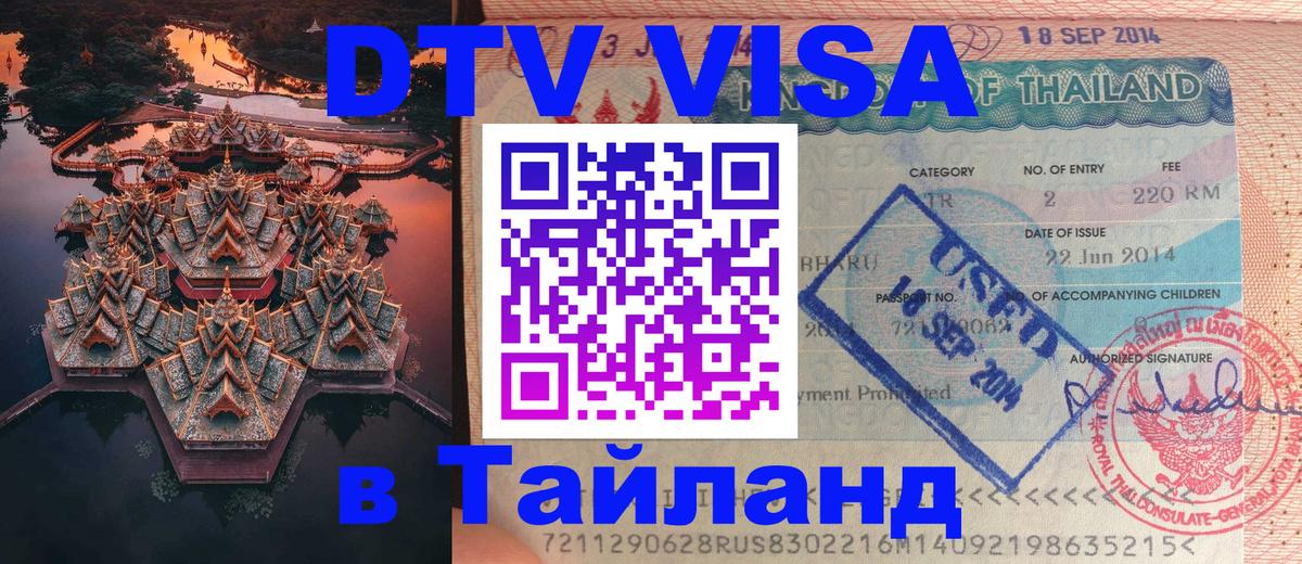 Цены на DTV визу в Таиланд — пакеты услуг, достаточно даже паспорта - Сараево 