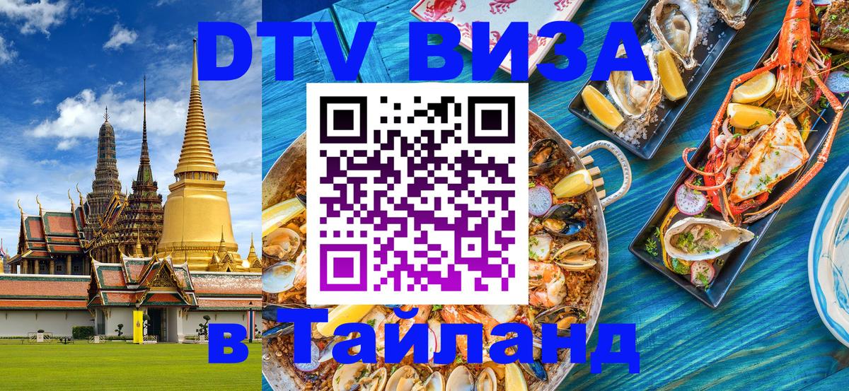 DTV виза Тайланд 
