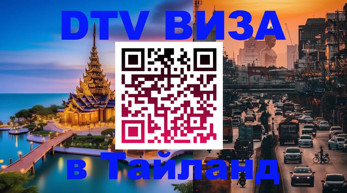 Стоимость и условия DTV визы — оформление в Таиланд под ключ - 04.10.2025 