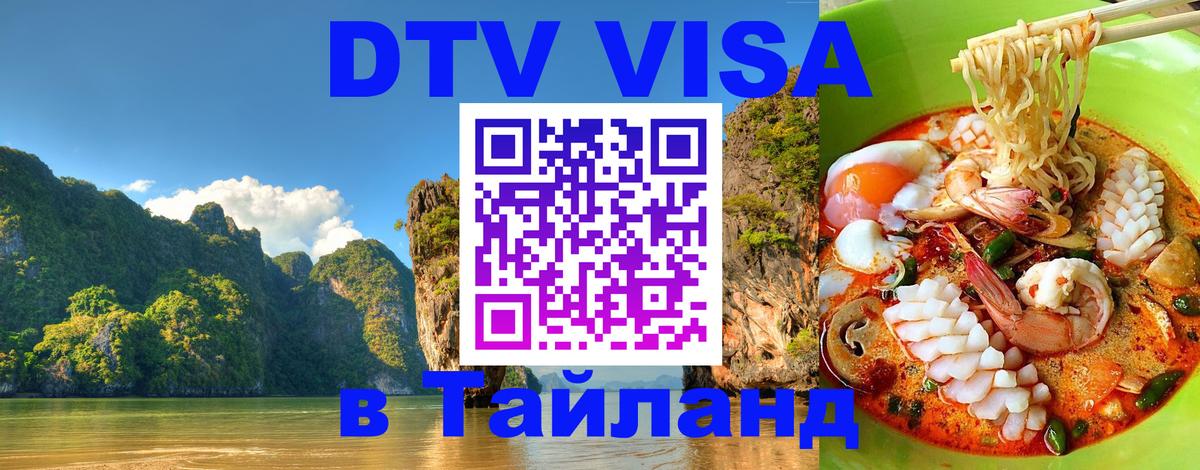 Долгосрочная виза DTV в Тайланд Сараево 